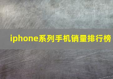 iphone系列手机销量排行榜