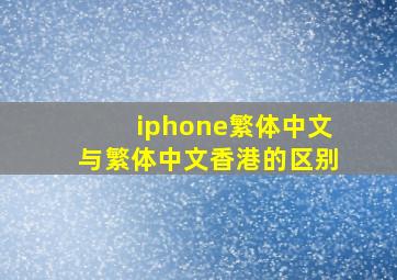 iphone繁体中文与繁体中文香港的区别