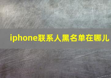 iphone联系人黑名单在哪儿