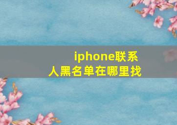 iphone联系人黑名单在哪里找