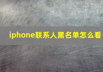 iphone联系人黑名单怎么看