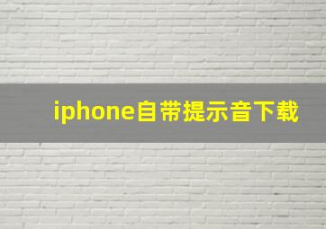 iphone自带提示音下载