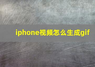 iphone视频怎么生成gif