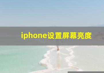 iphone设置屏幕亮度