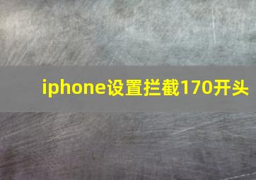 iphone设置拦截170开头