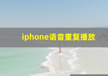 iphone语音重复播放