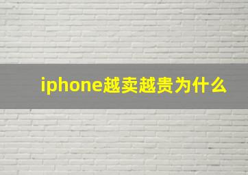 iphone越卖越贵为什么