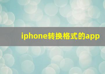 iphone转换格式的app