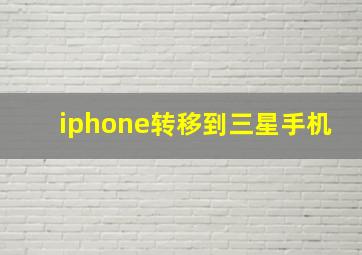 iphone转移到三星手机