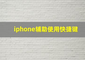 iphone辅助使用快捷键