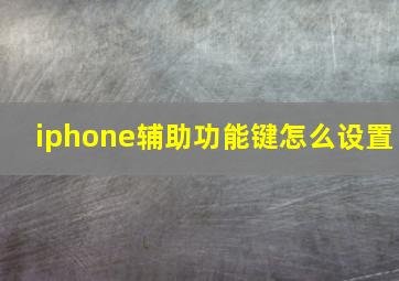 iphone辅助功能键怎么设置