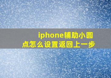 iphone辅助小圆点怎么设置返回上一步