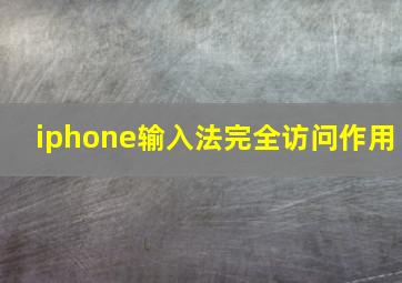 iphone输入法完全访问作用