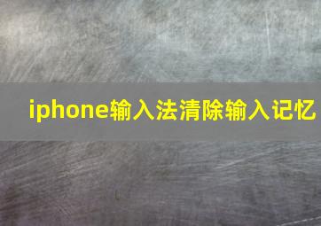 iphone输入法清除输入记忆