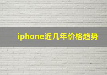 iphone近几年价格趋势