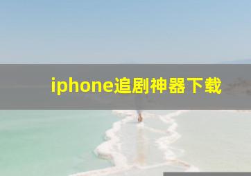 iphone追剧神器下载