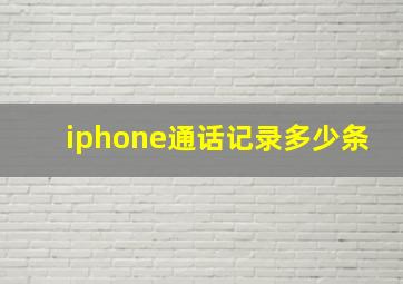 iphone通话记录多少条