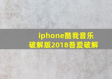 iphone酷我音乐破解版2018吾爱破解