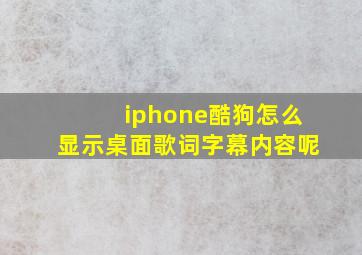 iphone酷狗怎么显示桌面歌词字幕内容呢