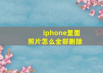 iphone里面照片怎么全部删除