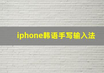 iphone韩语手写输入法