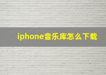 iphone音乐库怎么下载