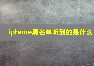 iphone黑名单听到的是什么