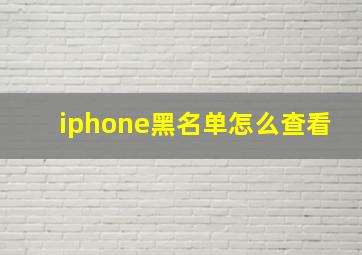 iphone黑名单怎么查看