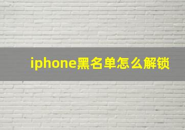 iphone黑名单怎么解锁