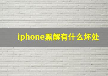 iphone黑解有什么坏处