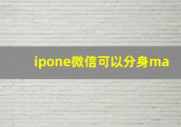 ipone微信可以分身ma