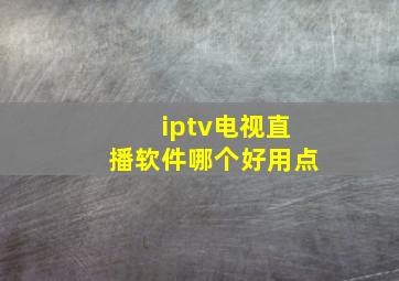 iptv电视直播软件哪个好用点