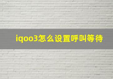 iqoo3怎么设置呼叫等待