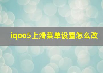 iqoo5上滑菜单设置怎么改