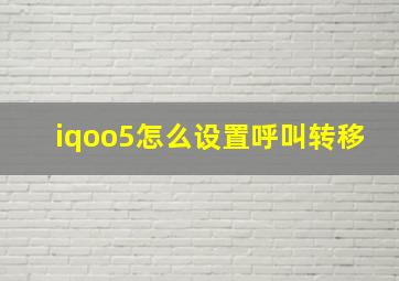 iqoo5怎么设置呼叫转移