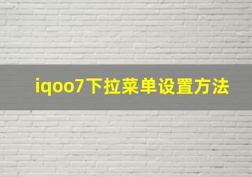 iqoo7下拉菜单设置方法