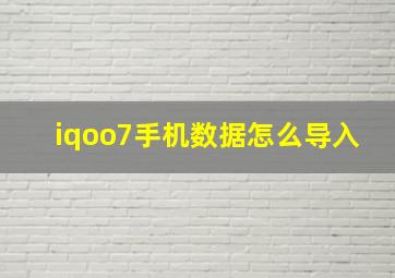 iqoo7手机数据怎么导入