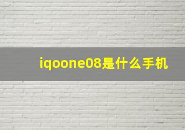 iqoone08是什么手机