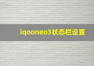 iqooneo3状态栏设置