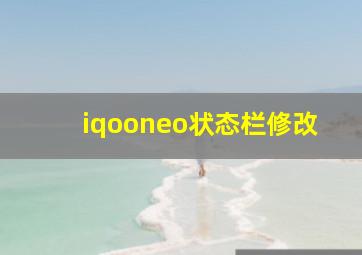 iqooneo状态栏修改