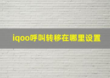 iqoo呼叫转移在哪里设置