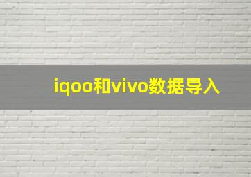 iqoo和vivo数据导入