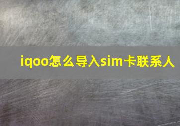 iqoo怎么导入sim卡联系人