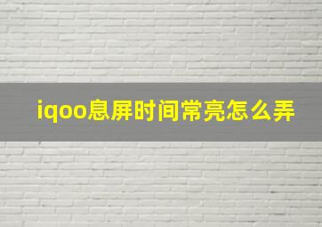 iqoo息屏时间常亮怎么弄