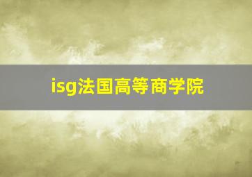 isg法国高等商学院