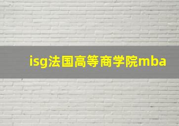 isg法国高等商学院mba