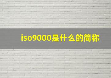 iso9000是什么的简称