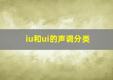 iu和ui的声调分类