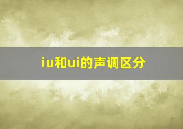 iu和ui的声调区分