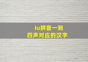 iu拼音一到四声对应的汉字